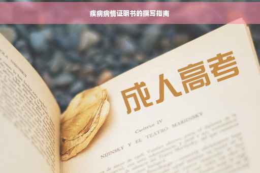 疾病病情证明书的撰写指南