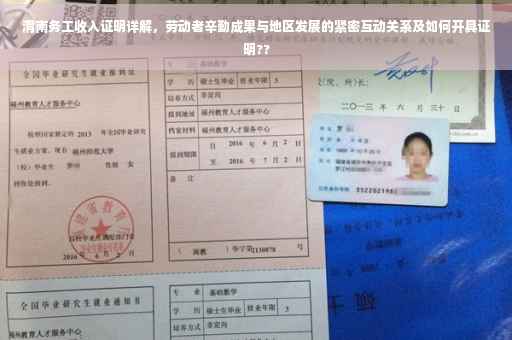 渭南务工收入证明详解，劳动者辛勤成果与地区发展的紧密互动关系及如何开具证明??
