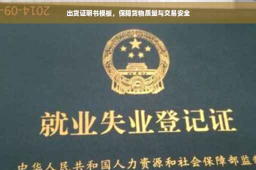 出货证明书模板，保障货物质量与交易安全