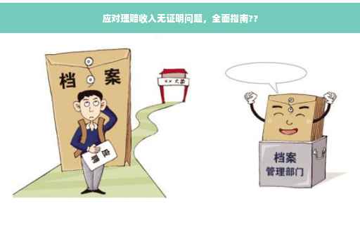 应对理赔收入无证明问题，全面指南??
