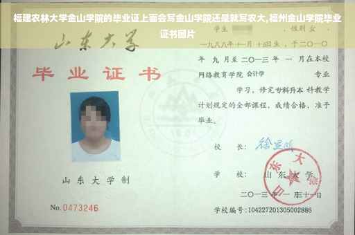福建农林大学金山学院的毕业证上面会写金山学院还是就写农大,福州金山学院毕业证书图片