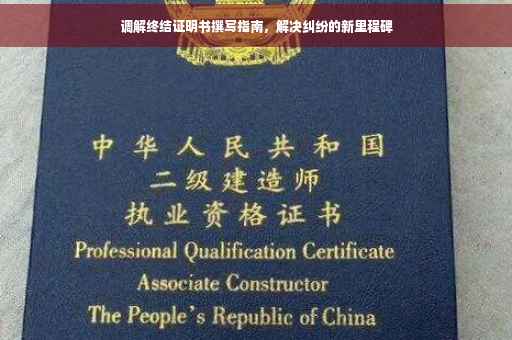 调解终结证明书撰写指南，解决纠纷的新里程碑