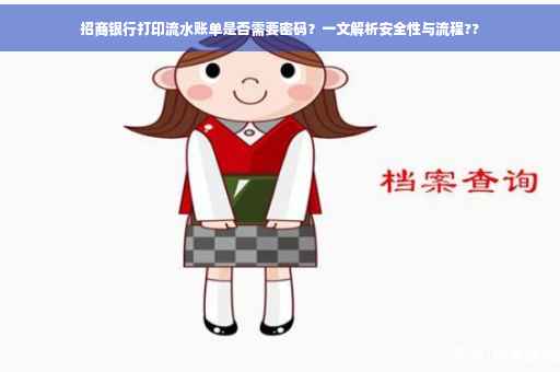 招商银行打印流水账单是否需要密码？一文解析安全性与流程??