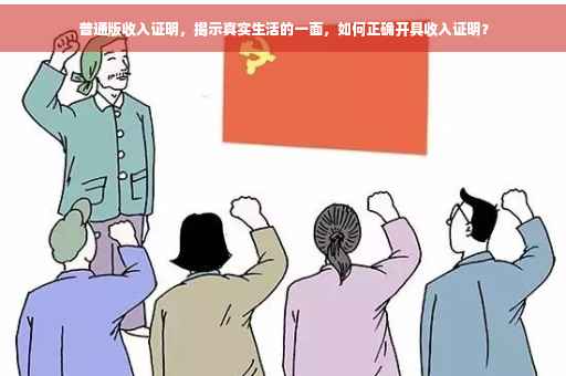 普通版收入证明，揭示真实生活的一面，如何正确开具收入证明？