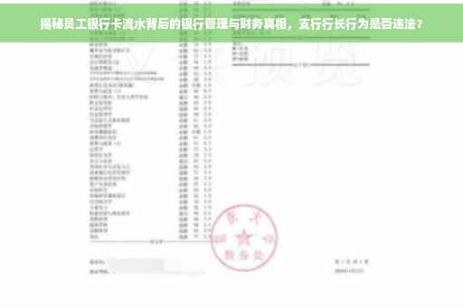 揭秘员工银行卡流水背后的银行管理与财务真相，支行行长行为是否违法？