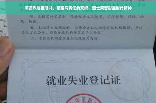 革命烈属证明书，荣耀与责任的交织，烈士荣誉彰显时代精神