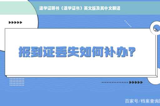 退学证明书（退学证书）英文版及其中文翻译