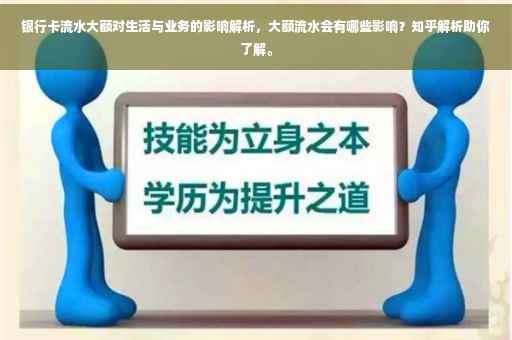 银行卡流水大额对生活与业务的影响解析，大额流水会有哪些影响？知乎解析助你了解。