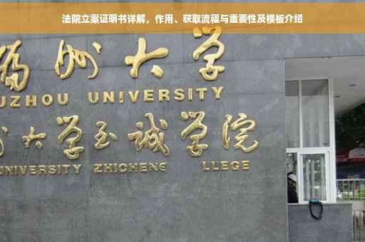 法院立案证明书详解，作用、获取流程与重要性及模板介绍