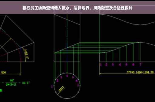 银行员工协助查询他人流水，法律边界、风险隐患及合法性探讨