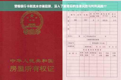 警惕银行卡刷流水诈骗陷阱，深入了解背后的法律风险与判刑风险??