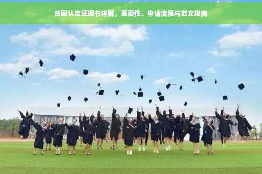 贫困认定证明书详解，重要性、申请流程与范文指南