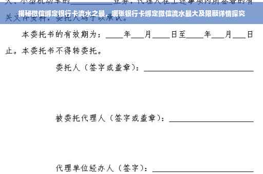 揭秘微信绑定银行卡流水之最，哪张银行卡绑定微信流水最大及限额详情探究