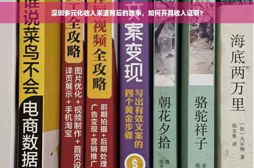 深圳多元化收入来源背后的故事，如何开具收入证明？