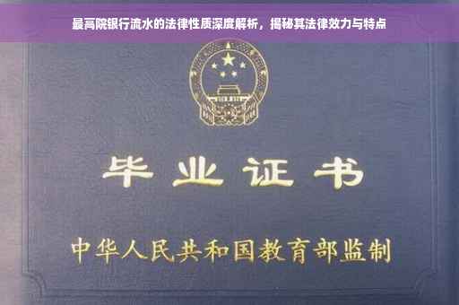 最高院银行流水的法律性质深度解析，揭秘其法律效力与特点
