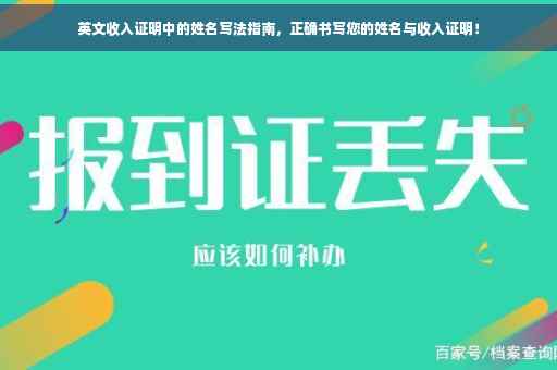 英文收入证明中的姓名写法指南，正确书写您的姓名与收入证明！