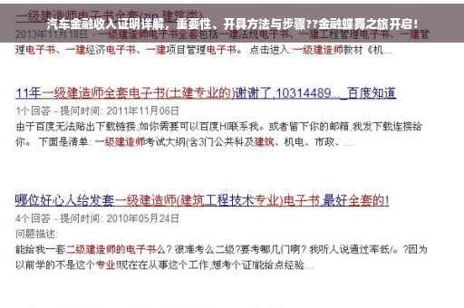汽车金融收入证明详解，重要性、开具方法与步骤??金融蝶舞之旅开启！