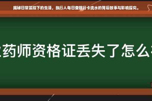 揭秘日常监控下的生活，执行人每日查银行卡流水的背后故事与影响探究。