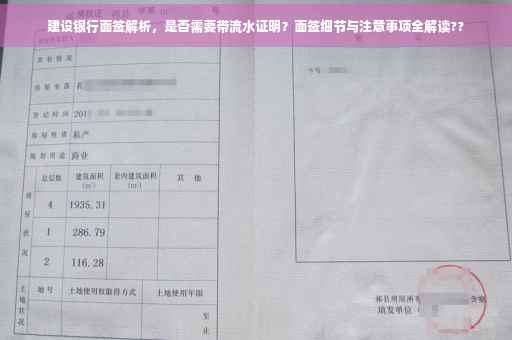 建设银行面签解析，是否需要带流水证明？面签细节与注意事项全解读??