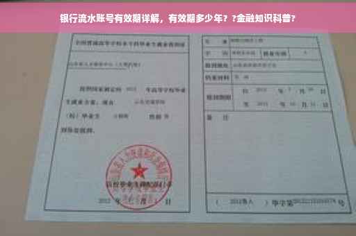 银行流水账号有效期详解，有效期多少年？?金融知识科普?