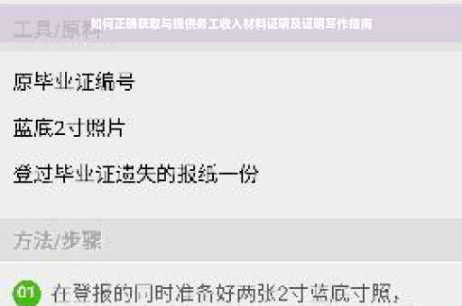 如何正确获取与提供务工收入材料证明及证明写作指南