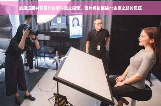 志愿证明书背后的故事与意义探索，图片模板揭秘??志愿之路的见证