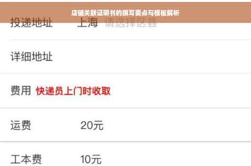 店铺关联证明书的撰写要点与模板解析