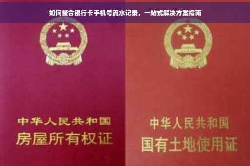 如何整合银行卡手机号流水记录，一站式解决方案指南