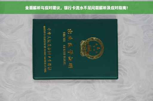 全面解析与应对建议，银行卡流水不足问题解析及应对指南！