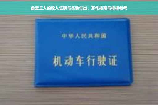 食堂工人的收入证明与辛勤付出，写作指南与模板参考