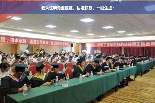 收入证明免费模板，快速获取，一键生成！