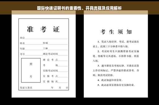 国际快递证明书的重要性、开具流程及应用解析