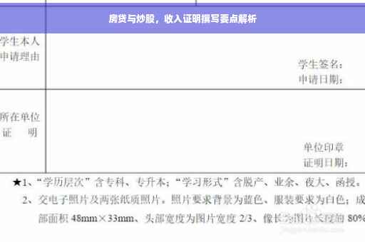 房贷与炒股，收入证明撰写要点解析