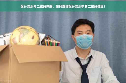 银行流水与二维码详解，如何查询银行流水中的二维码信息？