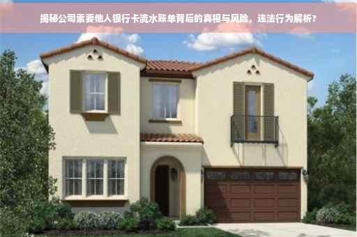 揭秘公司索要他人银行卡流水账单背后的真相与风险，违法行为解析?