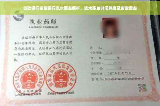 贷款银行审查银行流水要点解析，流水账单时间跨度及审查重点