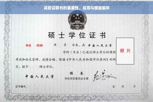 高管证明书的重要性、应用与模板解析