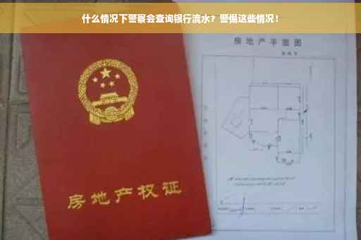 什么情况下警察会查询银行流水？警惕这些情况！