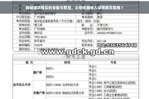 揭秘成功背后的辛勤与智慧，父母经商收入证明撰写指南 ?