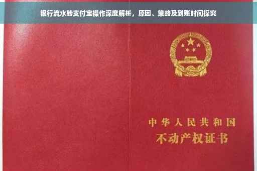 银行流水转支付宝操作深度解析，原因、策略及到账时间探究