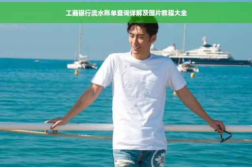 工商银行流水账单查询详解及图片教程大全