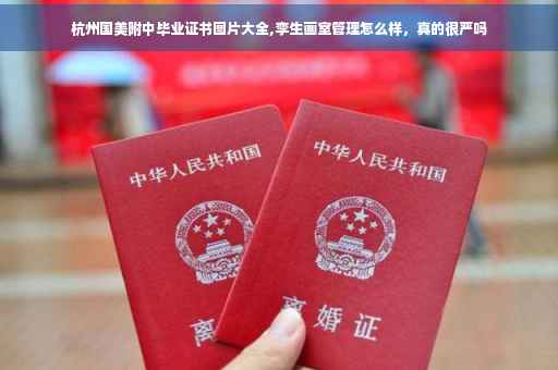 杭州国美附中毕业证书图片大全,孪生画室管理怎么样，真的很严吗