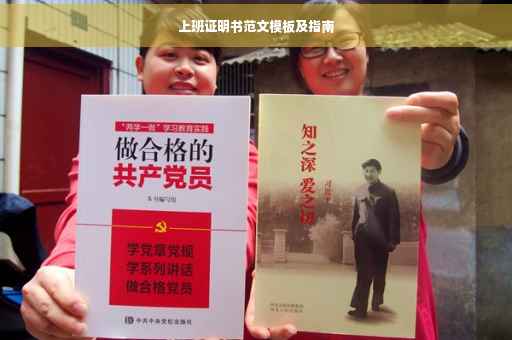 上班证明书范文模板及指南