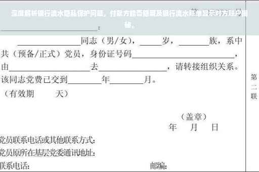 深度解析银行流水隐私保护问题，付款方能否隐藏及银行流水账单显示对方账户揭秘。