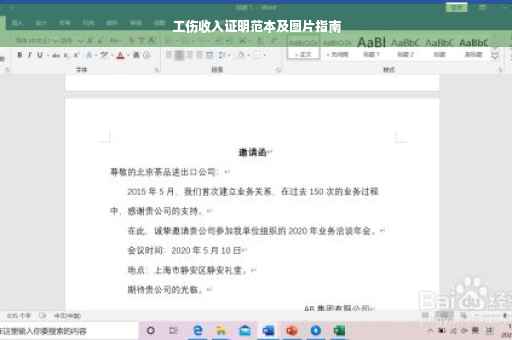 工伤收入证明范本及图片指南
