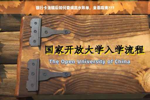 银行卡消磁后如何查询流水账单，全面指南???