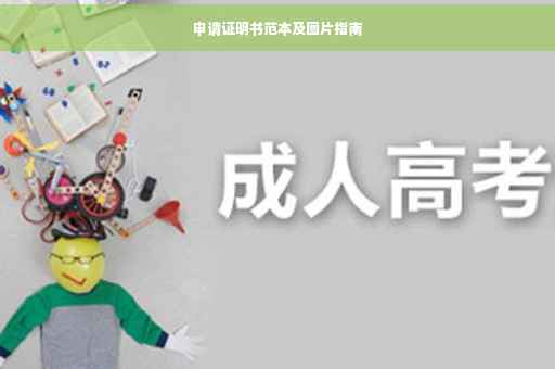 申请证明书范本及图片指南