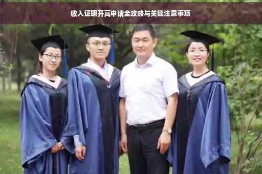 收入证明开高申请全攻略与关键注意事项