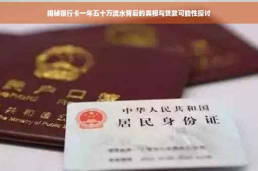 揭秘银行卡一年五十万流水背后的真相与贷款可能性探讨
