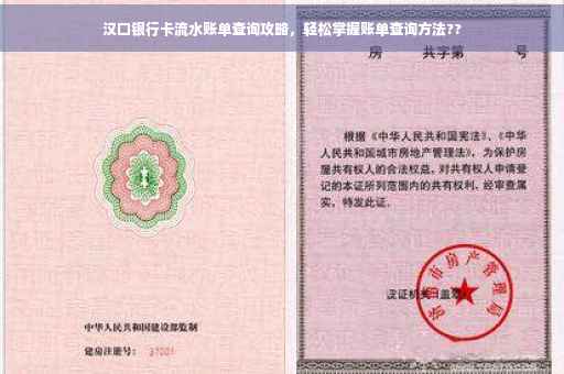 汉口银行卡流水账单查询攻略，轻松掌握账单查询方法??